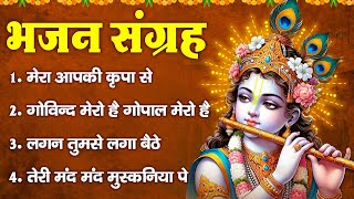 Download Lagu भजन संग्रह: मेरा आपकी कृपा से, गोविंद मेरो है गोपाल मेरो है, लगन तुमसे लगा बैठे , Krishna Bhajan MP3