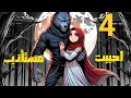 احببه رغم عنى روعه 4 