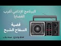 قضية السفاح الشبح من البرنامج الإذاعي أغرب القضايا دراما إذاعية تراث قضية السفاح الشبح من البرنامج الإذاعي أغرب القضايا دراما إذاعية تراث