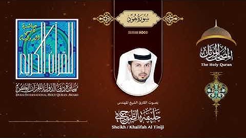 سورة هود للقارئ الشيخ خليفة الطنيجي