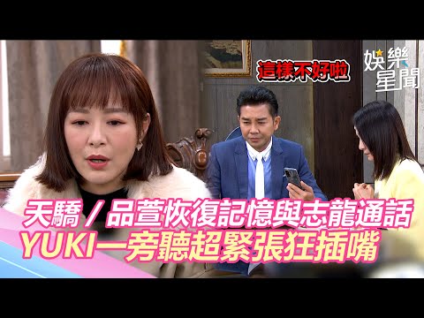 天之驕女／品萱恢復記憶與志龍通話　YUKI一旁聽超緊張狂插嘴｜三立新聞網 SETN.com