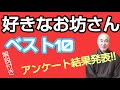 香林院法話 第七十五回 「好きなお坊さんベスト10」アンケート結果