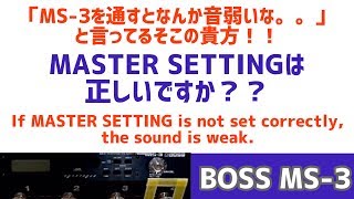 全てのMS-3ユーザーに必ず見てほしい。音作りの基本中の基本！I want everyone who uses BOSS MS-3 to see it！！