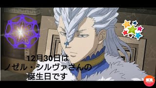 12月30日 ブラッククローバーのキャラクターで ノゼル シルヴァさんの誕生日 行くぞ ノエル Youtube