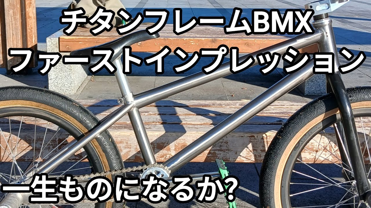 チタンフレームBMXのファーストインプレッション 2025.11.29 - YouTube