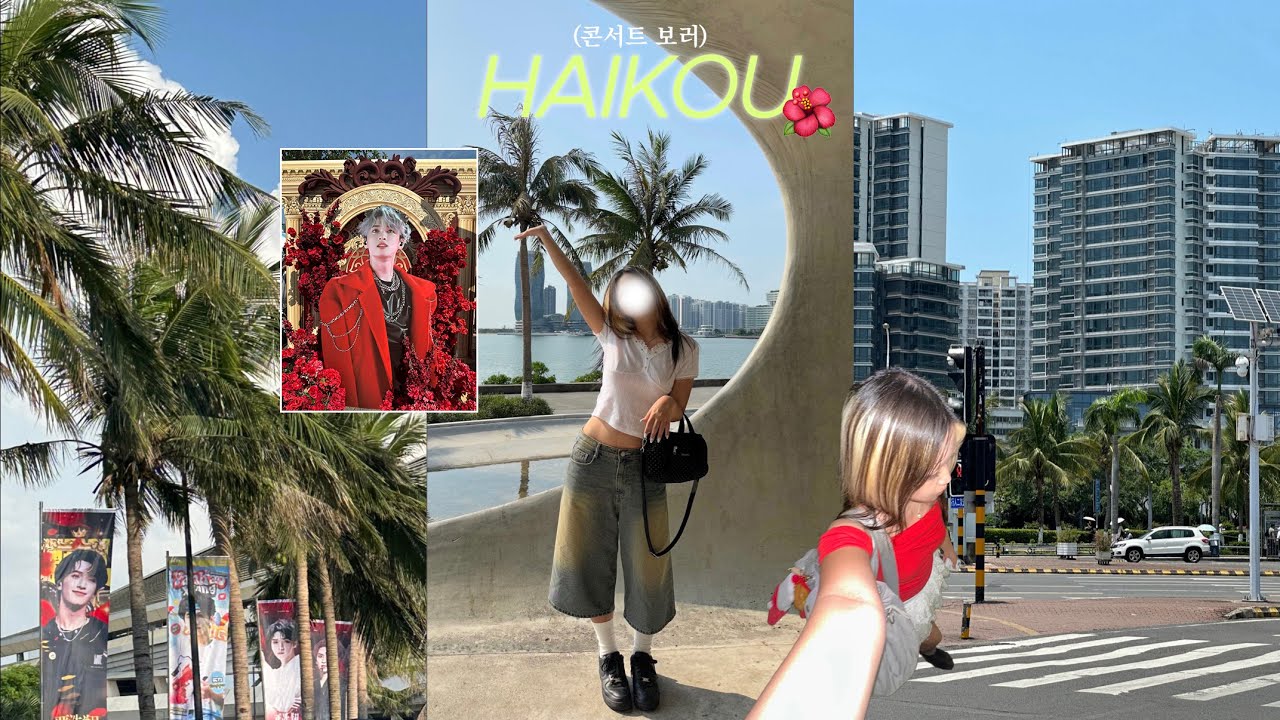 海口 vlog ✶ 콘서트 때문에 혼자 하이커우를 간다고? 그래 | 시대소년단 하이커우 콘서트 | 时代少年团「加冠礼」演唱会-「冠岁」海口站