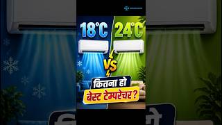 18°C या 24°C, AC के लिए बेस्ट टेम्परेचर