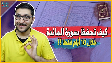 كيف احفظ سورة المائدة بسهولة 2025