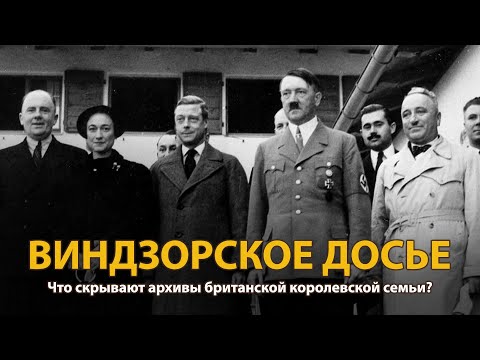 Мир накануне катастрофы. ХХ век. Виндзорское досье. Документальный фильм (2022) | History Lab
