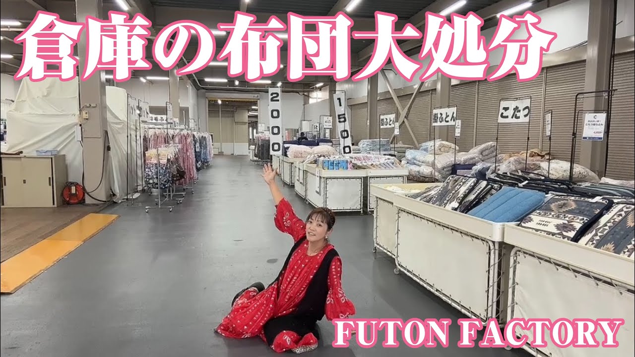 国産布団が激安です。(ふとんファクトリー倉庫市) 