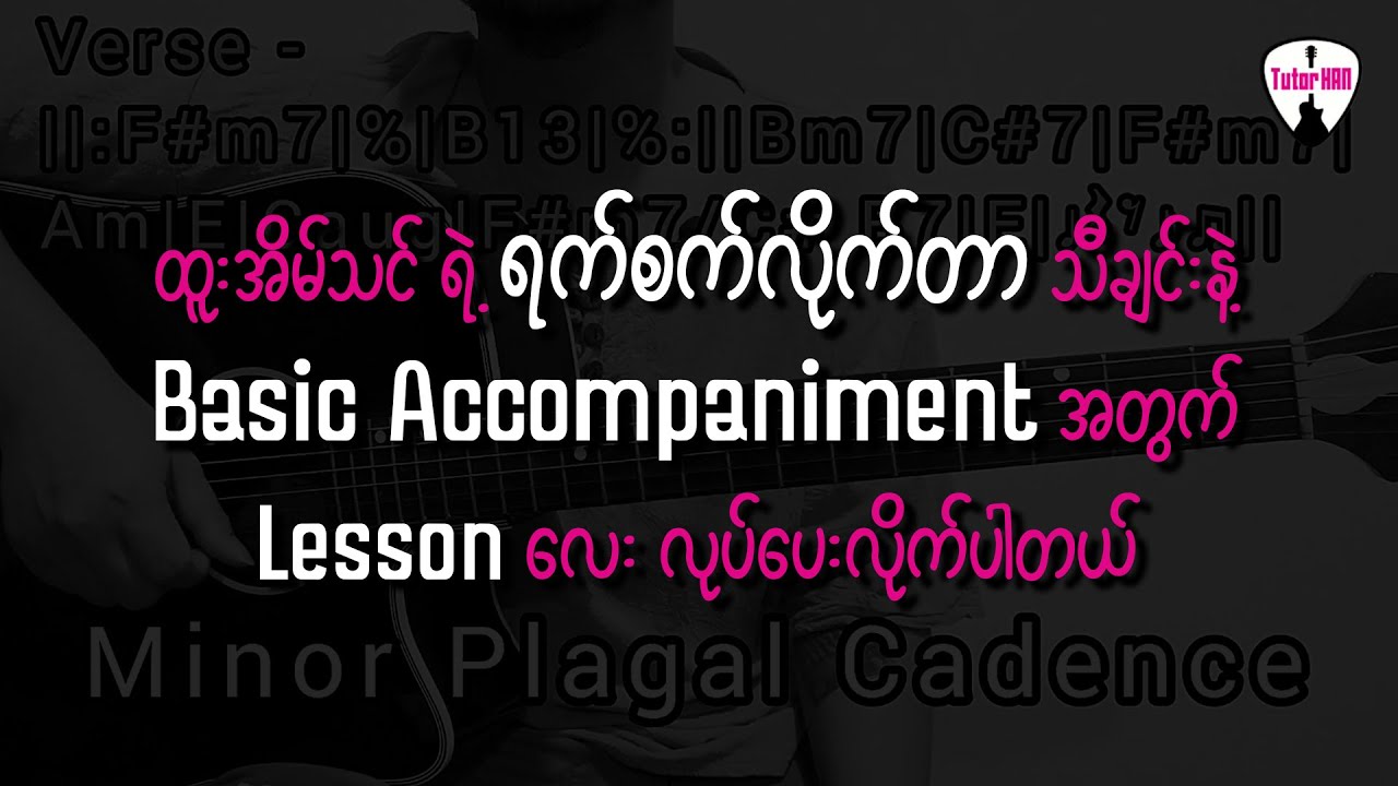 ရက်စက်လိုက်တာ - ထူးအိမ်သင် ( Basic Accompaniment ) 🎶 Guitar Lesson by Tutor HAN 🎸