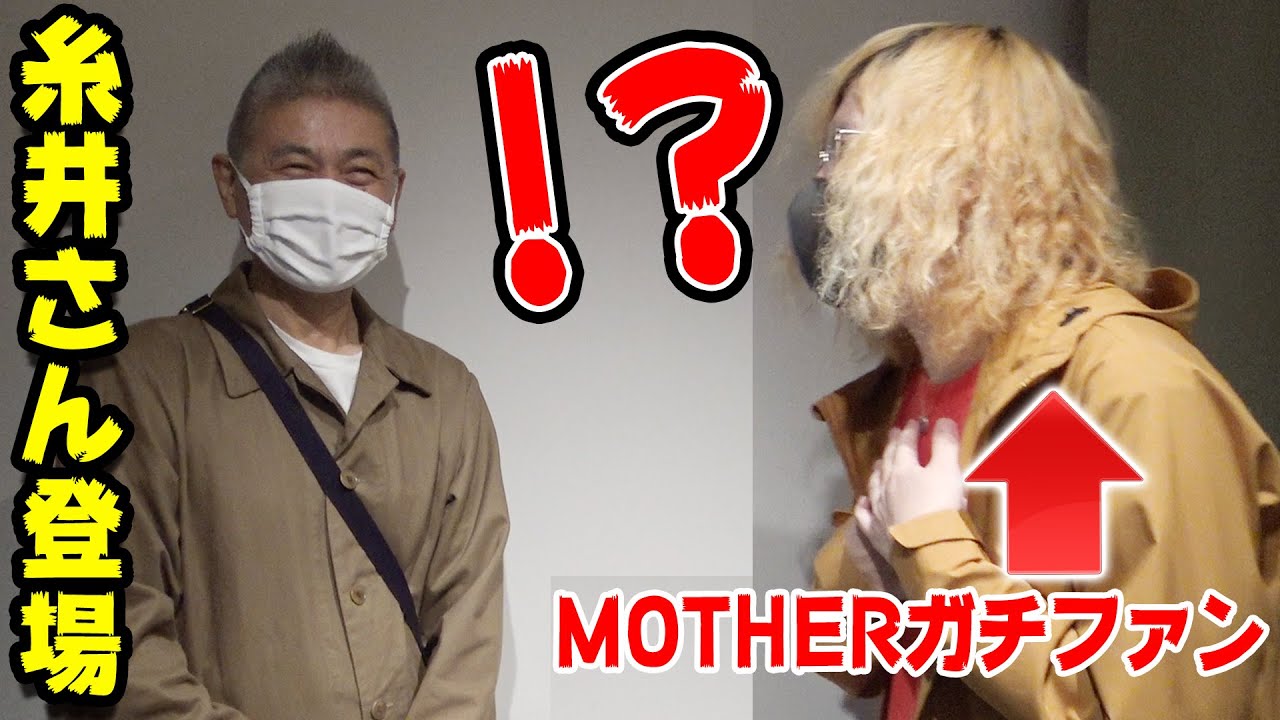 世界一尊敬する糸井さんに遭遇したMOTHERガチ勢【MOTHERのひろば】