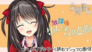 【定期配信】放課後ゆいちゅー部　メールテーマ「３Dお披露目配信の感想会！」【2023/5/23＿＿#121】