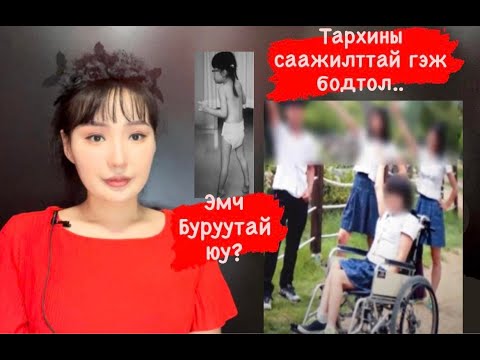 Болсон явдал #1  | Тархины саажилт оноштой 16жил тэргэнцэр дээр суусан охин...