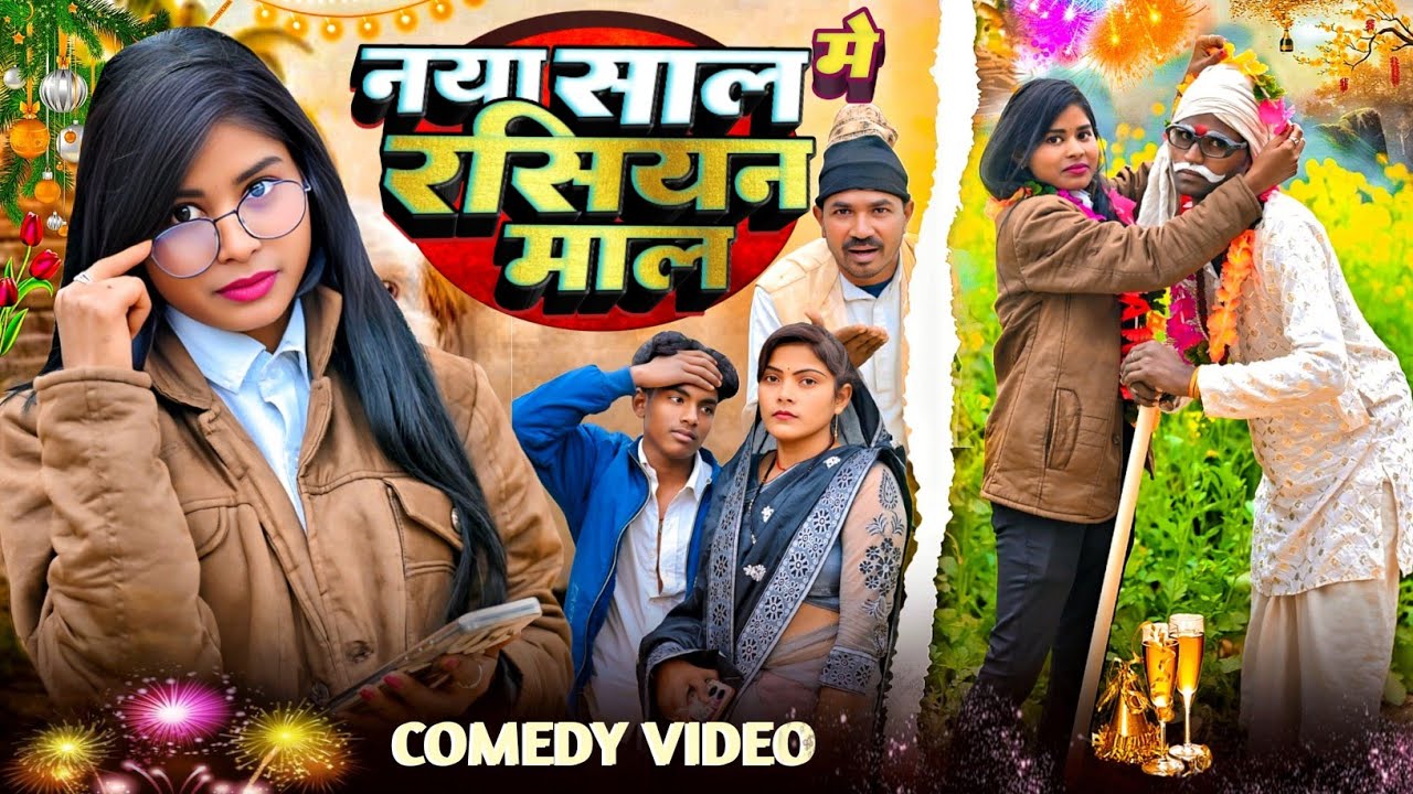 नया साल में रसियन माल😝 ( अवधी और भोजपुरी ) trending#funny#comedyvideo#kallu comedy sultanpuriya 