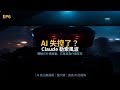 AI 失控了？Claude 勒索風波 + 語音大革命｜AI 前沿每週報 EP6