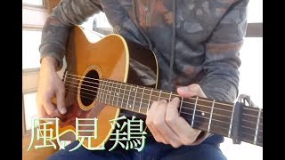 風見鶏 (コブクロ) ギター弾き語りcover