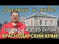 ДОМ НА ЮГЕ 100 М2, 15 СОТОК, ГАЗ, ВОДА, ГАРАЖ, КУХНЯ, 50 КМ ДО МОРЯ. СТАНИЦА НОВОМИНСКАЯ, КРАСНОДАР.