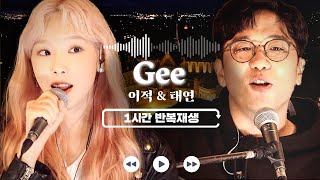 𝟏𝐡𝐫 𝐥𝐨𝐨𝐩🔂 Gee - Taeyeon (SNSD)