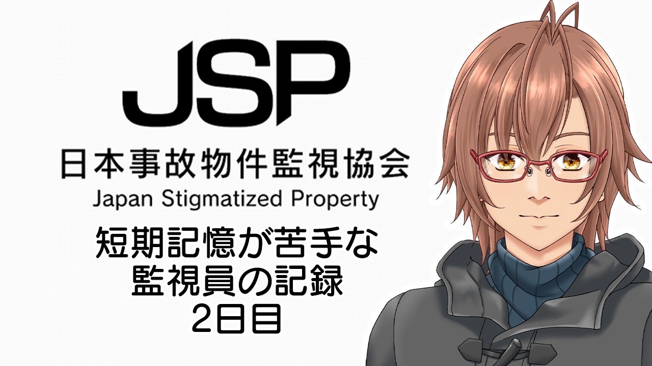 【日本事故物件監視協会】2日目　短期記憶が苦手です