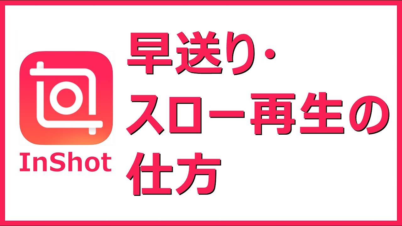 【InShot】早送り(倍速)・スロー再生のやり方