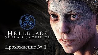 Hellblade: Senua's Sacrifice. Высокая сложность боя. Прохождение №1. Огни великого Сурта.