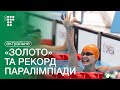 Україна з рекордом та «золотом» вирвалась у лідери Паралімпіади-2020