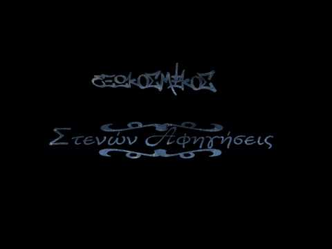 Εξωκοσμικός - Στενών