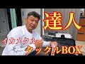 イカメタルの達人に秘密のタックルBOXを紹介していただきました！【イカメタル&オモリグ】