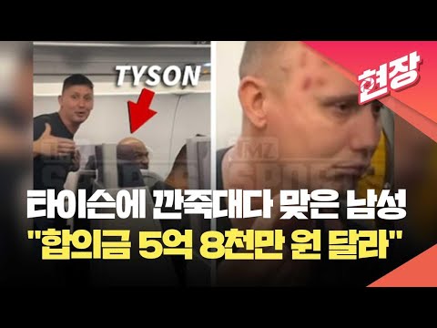 [현장영상] ‘<strong>핵주먹</strong>’ 타이슨에 도발 후 폭행당한 남성, 5억 8천만 원 요구 / KBS 2023.12.01.