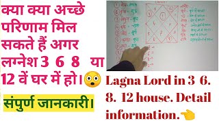 क्या प्रभाव करते हैं लग्नेश कुंडली के 3 6 8 12 घरों में | lagna Lord in trik bhava | lagna dosh