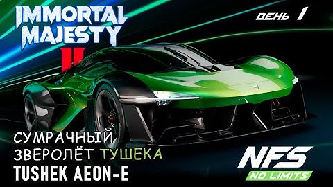 Tushek Aeon E - событие Immortal Majesty II - день 1 / NFS No Limits