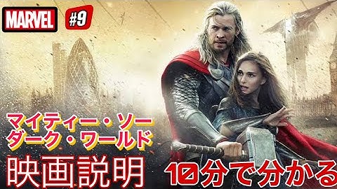 【MCU 】マイティ・ソー ダークワールド映画説明(マーベルムービーマイティソーダークワールド解決時間軸@RKMovie1126