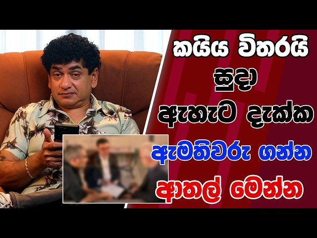 කයිය විතරයි සුදා ඇහැට දැක්ක ඇමතිවරුගන්න ආතල් මෙන්න | SUDAA STUDIO |