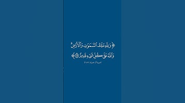 سورة آل عمران | ١٨٩ | فارس عباد