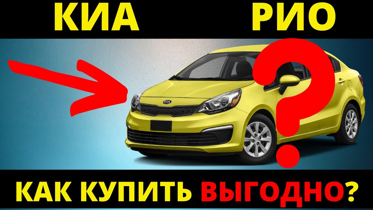 Как купить Киа Рио выгодно? Цена, трейд ин, кредит - YouTube