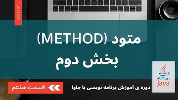 آموزش برنامه نویسی با جاوا – قسمت هفتم (آشنایی با مفهوم متود – Methods) – بخش دوم