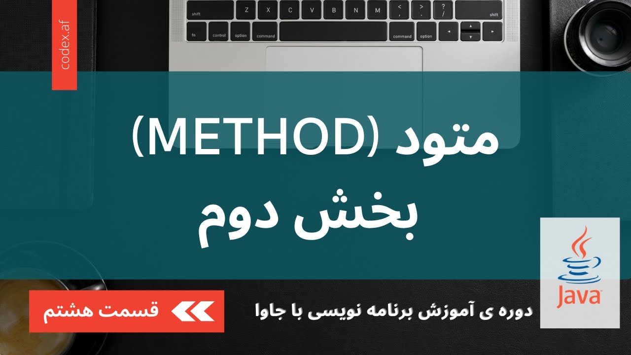 مmethod آموزش برنامه نویسی با جاوا – قسمت هفتم (آشنایی با مفهوم متود – Methods ...