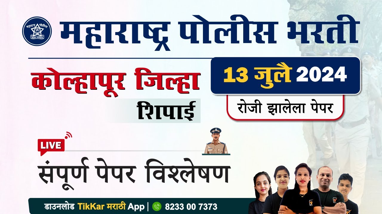 Kolhapur Police Bharti 2024 Question Paper || कोल्हापूर पोलीस शिपाई भरती 2024 प्रश्नपत्रिका विश्लेषण