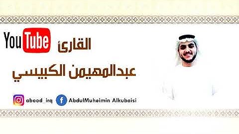 ما تيسر من سورة الحاقة / عبدالمهيمن الكبيسي