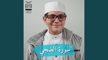 سورة الضحي