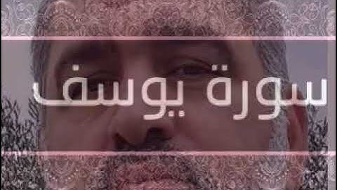 سورة يوسف كاملة بصوت القارىء احمد فخرو