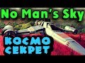 Инопланетный секретный Атлас - No Man’s Sky (кооператив)