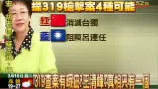 誰幹下319槍擊案 呂秀蓮出書提出4種可能