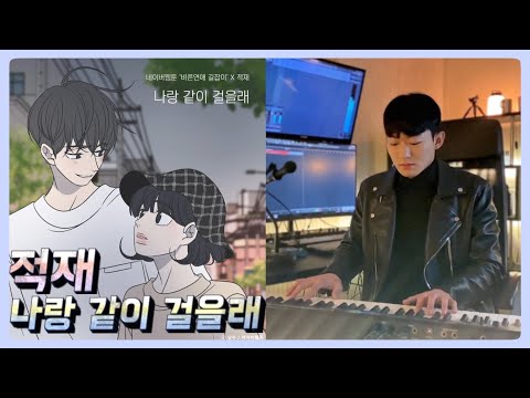 나랑 같이 걸을래 (바른연애 길잡이 OST) - 적재