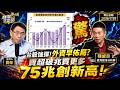 【精選】台股回血？外資瘋狂提款一兆真相！賣超破兆買更多？陳威良：持股市值75兆占比49%創新高！-《寶傑怎麼說》 劉寶傑 @TaiwanLBJnews