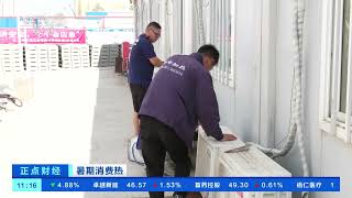 [正点财经]暑期消费热 北京：夏日炎炎 空调租赁市场火爆| 财经风云