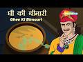 शुद्ध घी में बुलबुले का राज | Birbal catches the Midnight Thief| Akbar Birbal EP 48 |Ghee Ki Bimaari