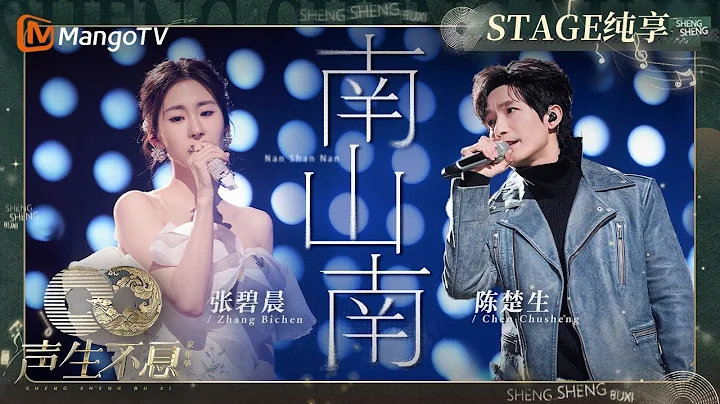 【純享】#陳楚生#張碧晨《#南山南》似呢喃似吟唱 訴說每個人心中的南山與北海｜聲生不息·家年華 Circle Of Sound EP10｜MangoTV - 天天要聞