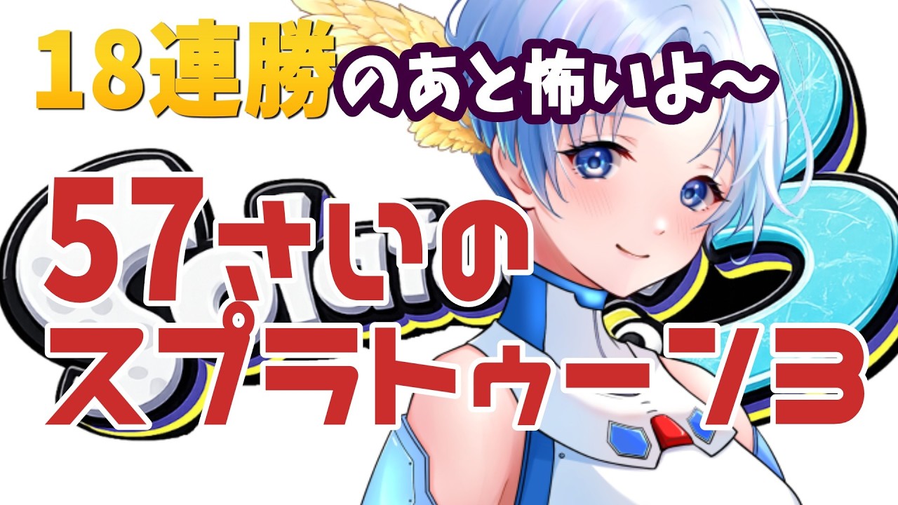 029🚀Xマッチ計測（エリア）それ以外は18連勝した後の連敗を恐れるバンカラマッチ！57歳なのであたたかい目でみてね～ #スプラトゥーン3   #50代